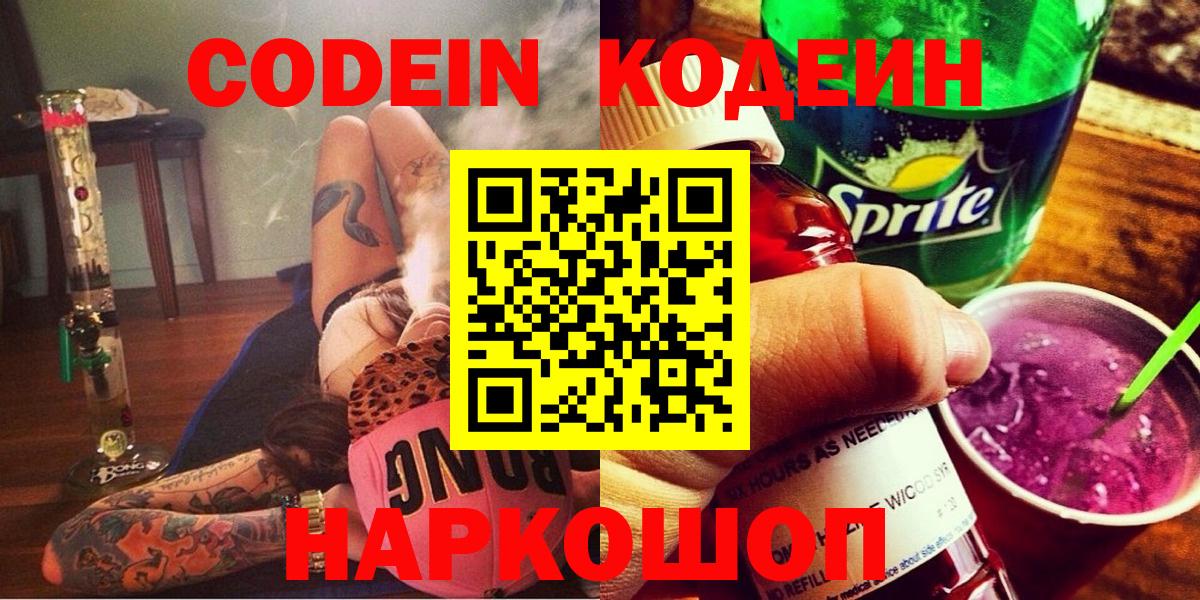 Волжск  Codein Purple Drank  купить наркоту  Вход с VPN 